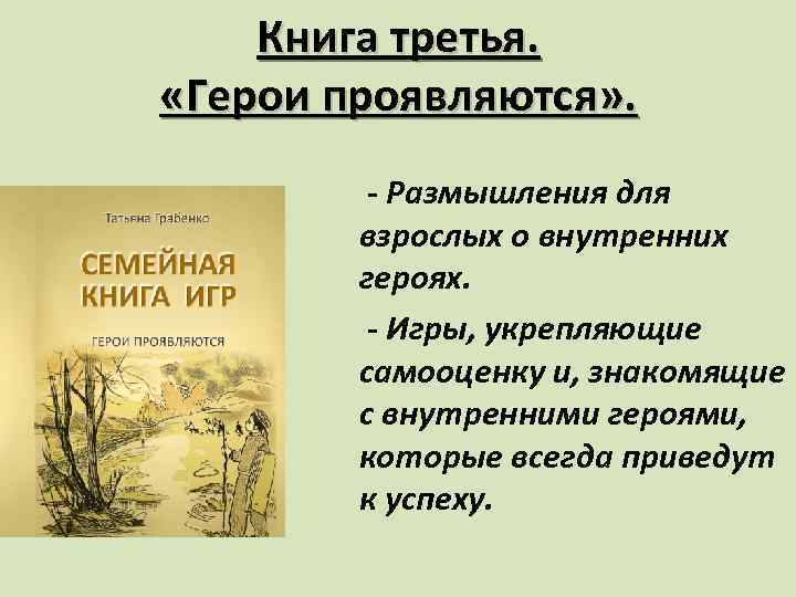 Книга третья. «Герои проявляются» . - Размышления для взрослых о внутренних героях. - Игры,