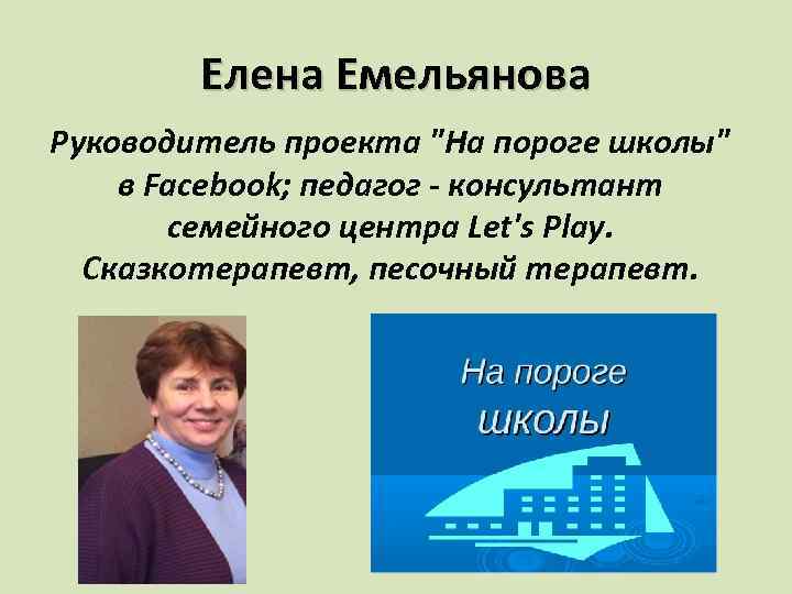 Елена Емельянова Руководитель проекта "На пороге школы" в Facebook; педагог - консультант семейного центра