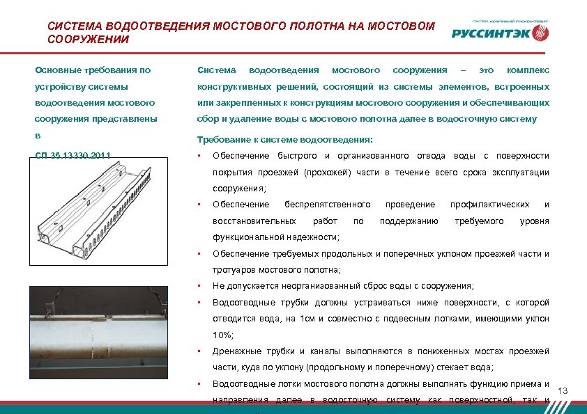 СИСТЕМА ВОДООТВЕДЕНИЯ МОСТОВОГО ПОЛОТНА НА МОСТОВОМ СООРУЖЕНИИ Основные требования по Система устройству системы конструктивных