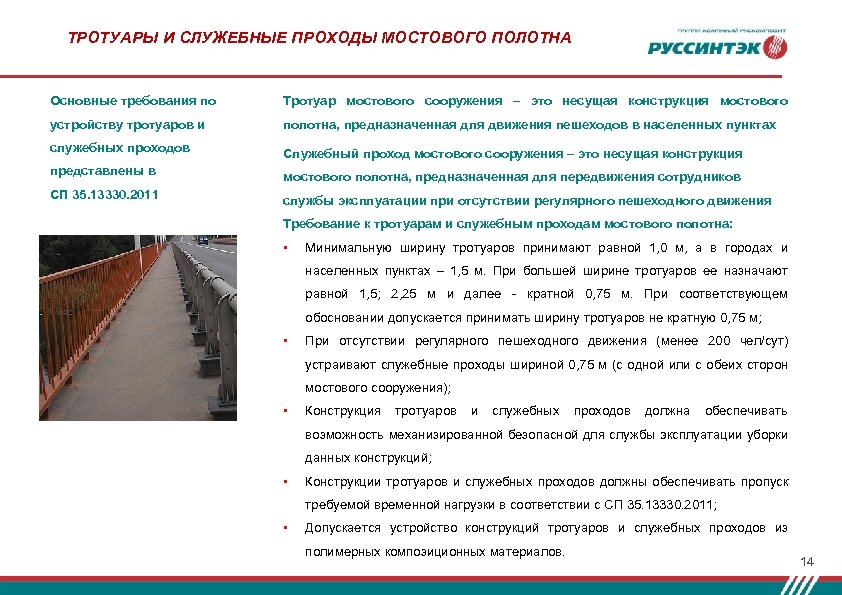 ТРОТУАРЫ И СЛУЖЕБНЫЕ ПРОХОДЫ МОСТОВОГО ПОЛОТНА Основные требования по Тротуар мостового сооружения – это