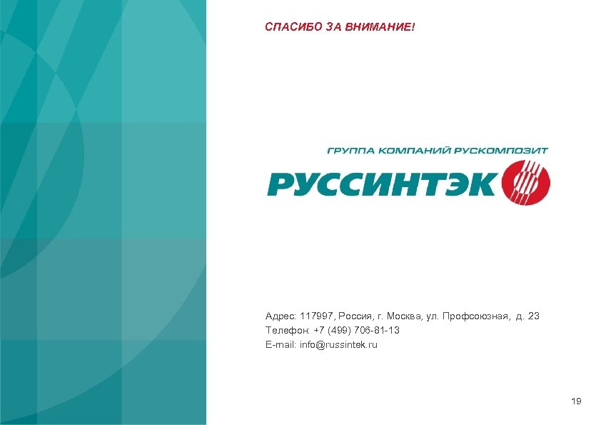 СПАСИБО ЗА ВНИМАНИЕ! Адрес: 117997, Россия, г. Москва, ул. Профсоюзная, д. 23 Телефон: +7