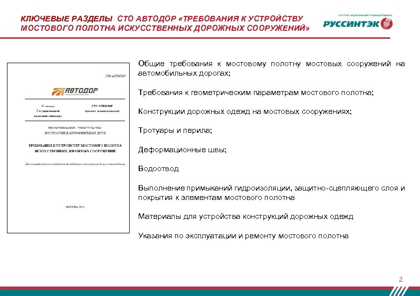 КЛЮЧЕВЫЕ РАЗДЕЛЫ СТО АВТОДОР «ТРЕБОВАНИЯ К УСТРОЙСТВУ МОСТОВОГО ПОЛОТНА ИСКУССТВЕННЫХ ДОРОЖНЫХ СООРУЖЕНИЙ» Общие требования