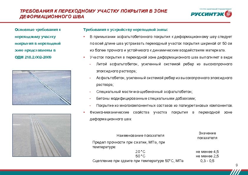 ТРЕБОВАНИЯ К ПЕРЕХОДНОМУ УЧАСТКУ ПОКРЫТИЯ В ЗОНЕ ДЕФОРМАЦИОННОГО ШВА Основные требования к Требования к