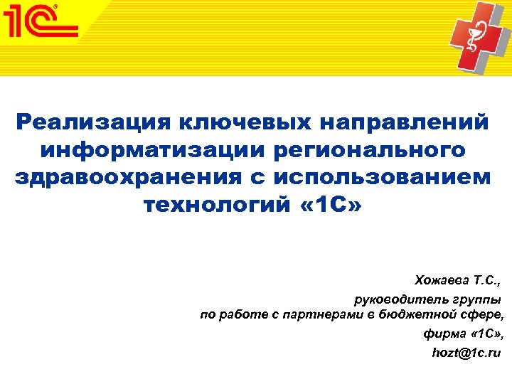Реализация ключевых направлений информатизации регионального здравоохранения с использованием технологий « 1 С» Хожаева Т.