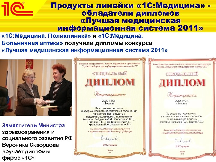 Продукты линейки « 1 С: Медицина» обладатели дипломов «Лучшая медицинская информационная система 2011» «