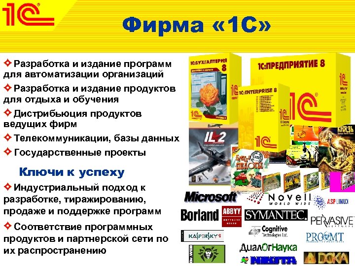 Фирма « 1 С» Разработка и издание программ для автоматизации организаций Разработка и издание
