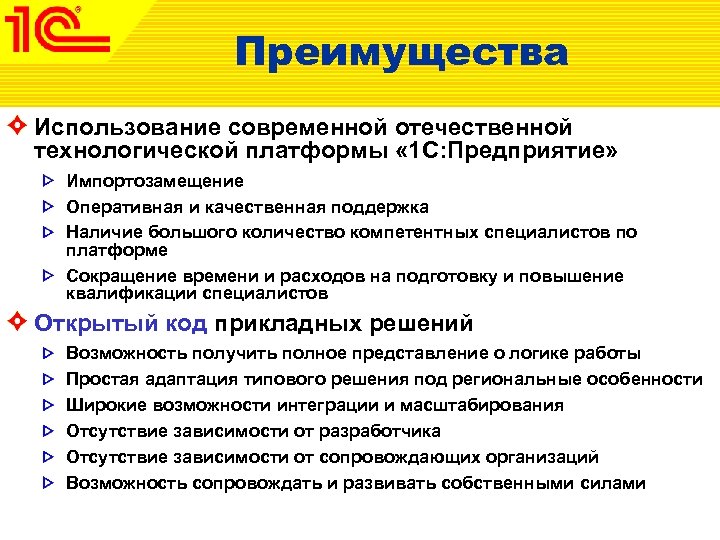 Преимущества Использование современной отечественной технологической платформы « 1 С: Предприятие» Импортозамещение Оперативная и качественная