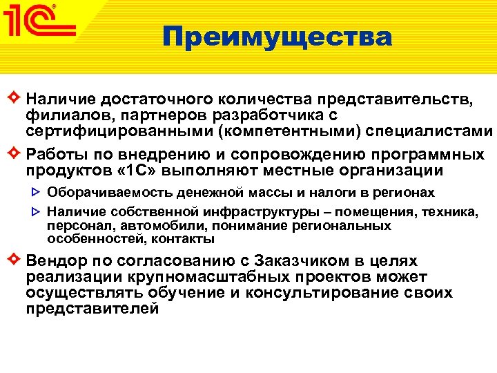 Преимущества Наличие достаточного количества представительств, филиалов, партнеров разработчика с сертифицированными (компетентными) специалистами Работы по