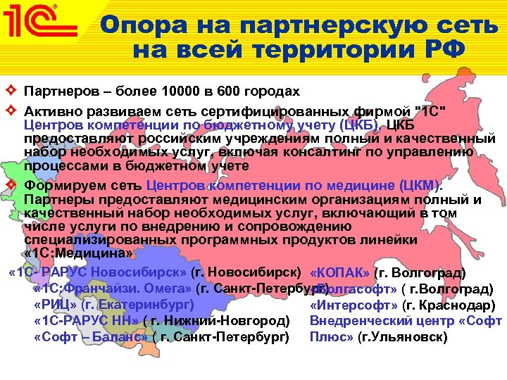 Опора на партнерскую сеть на всей территории РФ Партнеров – более 10000 в 600