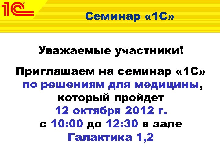 Семинар « 1 С» Уважаемые участники! Приглашаем на семинар « 1 С» по решениям
