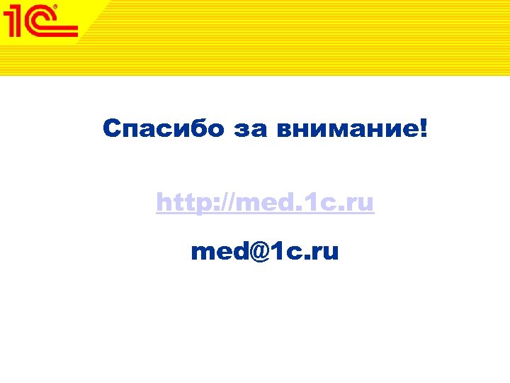 Спасибо за внимание! http: //med. 1 c. ru med@1 c. ru 