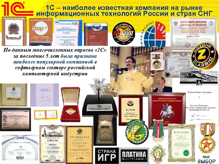 1 С – наиболее известная компания на рынке информационных технологий России и стран СНГ