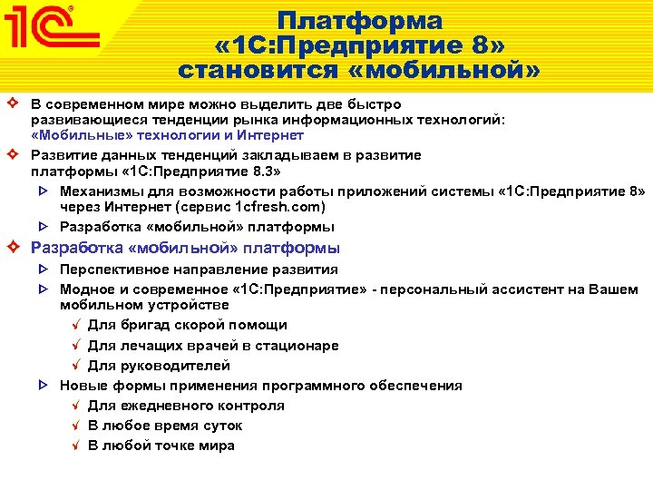 Платформа « 1 С: Предприятие 8» становится «мобильной» В современном мире можно выделить две