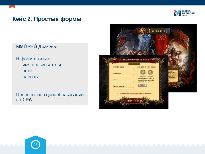 Кейс 2. Простые формы MMORPG Драконы В форме только - имя пользователя - email