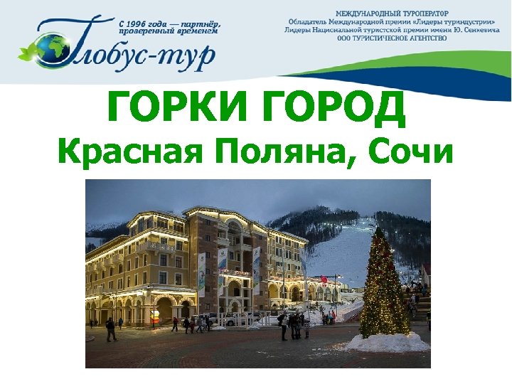 ГОРКИ ГОРОД Красная Поляна, Сочи 