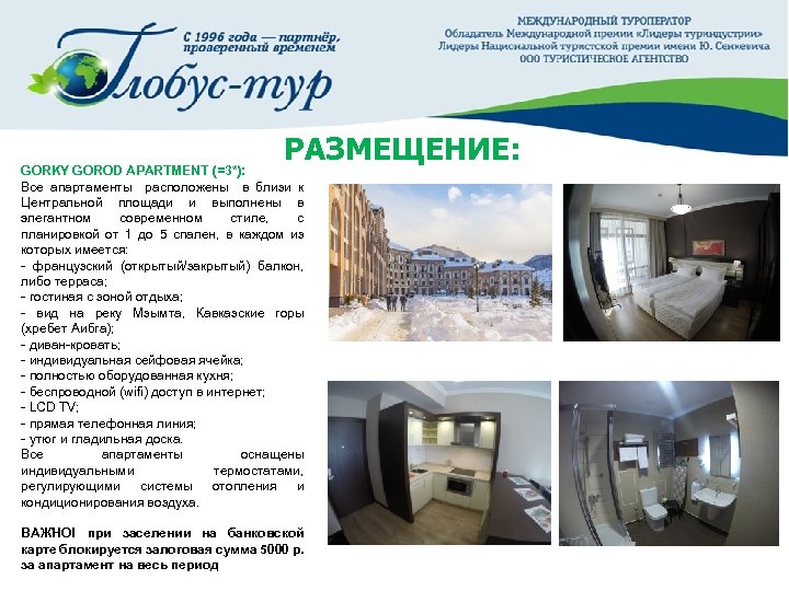 РАЗМЕЩЕНИЕ: GORKY GOROD APARTMENT (=3*): Все апартаменты расположены в близи к Центральной площади и