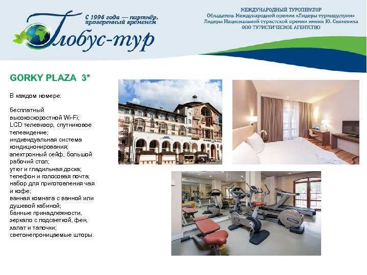 GORKY PLAZA 3* В каждом номере: бесплатный высокоскоростной Wi-Fi; LCD телевизор, спутниковое телевидение; индивидуальная