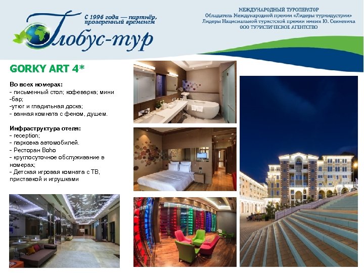 GORKY ART 4* Во всех номерах: - письменный стол; кофеварка; мини -бар; -утюг и