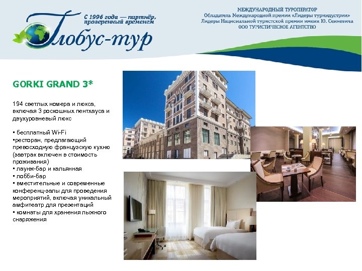 GORKI GRAND 3* 194 светлых номера и люкса, включая 3 роскошных пентхауса и двухуровневый