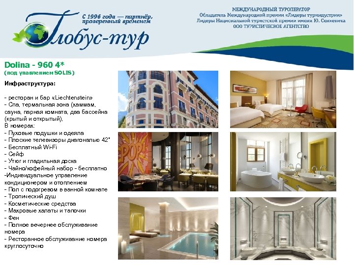 Dolina - 960 4* (под упавлением SOLIS) Инфраструктура: - ресторан и бар «Liechtenstein» -