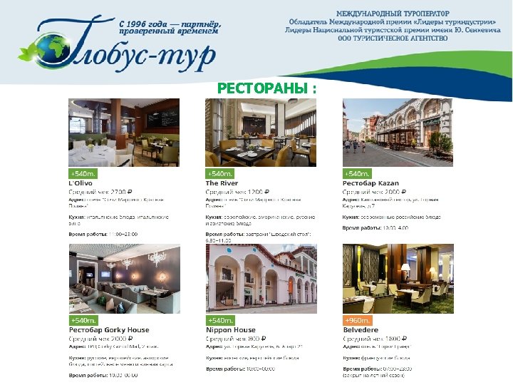 РЕСТОРАНЫ : 