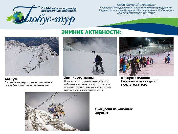 ЗИМНИЕ АКТИВНОСТИ: SKI-тур Прохождение маршрутов на специальных лыжах без пользования подъемником. Зимние эко-тропы Насладиться
