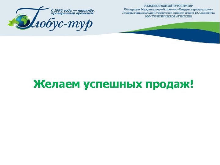 Желаем успешных продаж! 