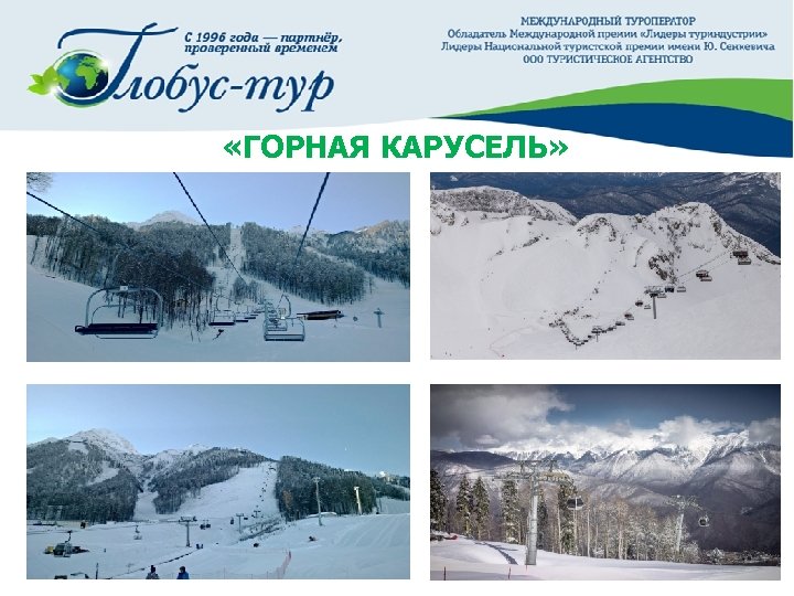  «ГОРНАЯ КАРУСЕЛЬ» 