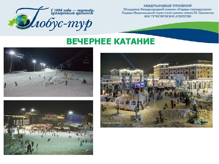  ВЕЧЕРНЕЕ КАТАНИЕ 