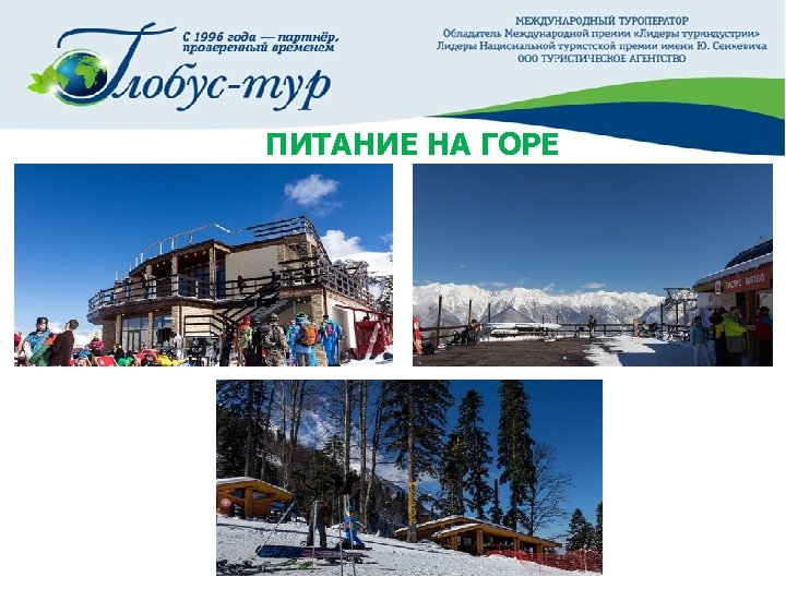  ПИТАНИЕ НА ГОРЕ 