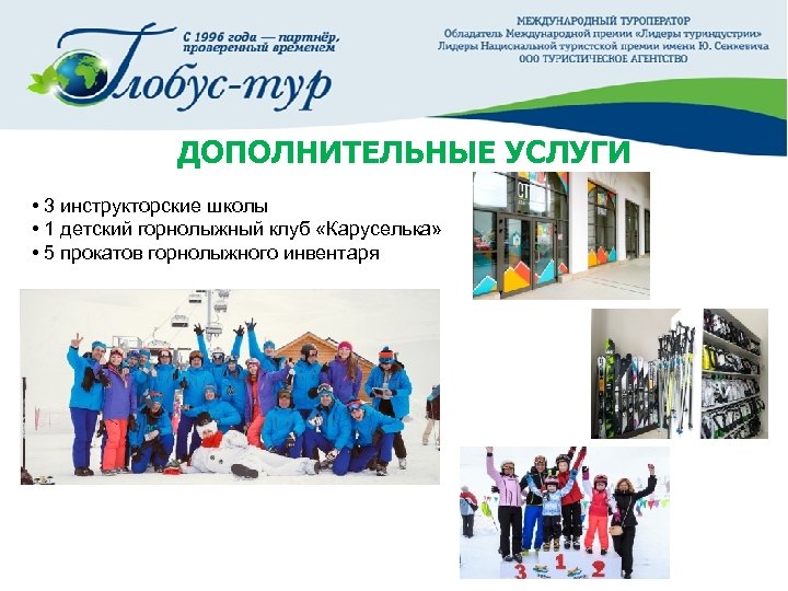  ДОПОЛНИТЕЛЬНЫЕ УСЛУГИ • 3 инструкторские школы • 1 детский горнолыжный клуб «Каруселька» •