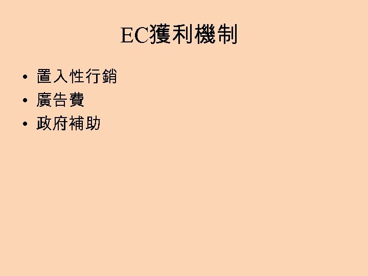 EC獲利機制 • 置入性行銷 • 廣告費 • 政府補助 