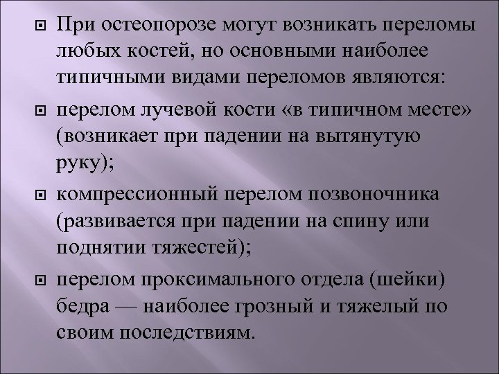  При остеопорозе могут возникать переломы любых костей, но основными наиболее типичными видами переломов