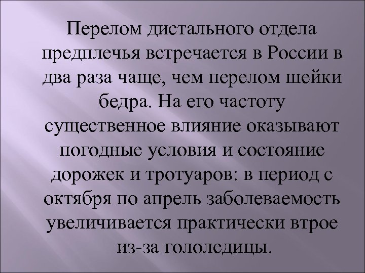  Перелом дистального отдела предплечья встречается в России в два раза чаще, чем перелом