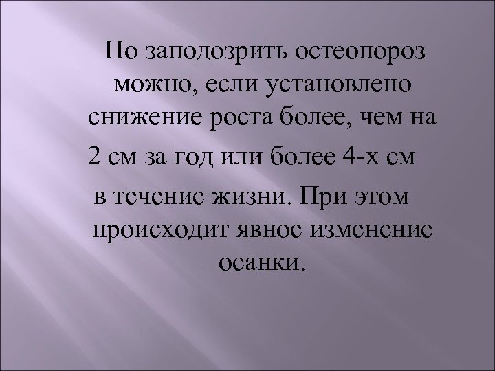  Но заподозрить остеопороз можно, если установлено снижение роста более, чем на 2 см