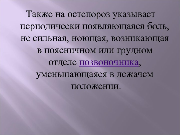 Также на остепороз указывает периодически появляющаяся боль, не сильная, ноющая, возникающая в поясничном или