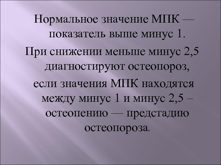  Нормальное значение МПК — показатель выше минус 1. При снижении меньше минус 2,