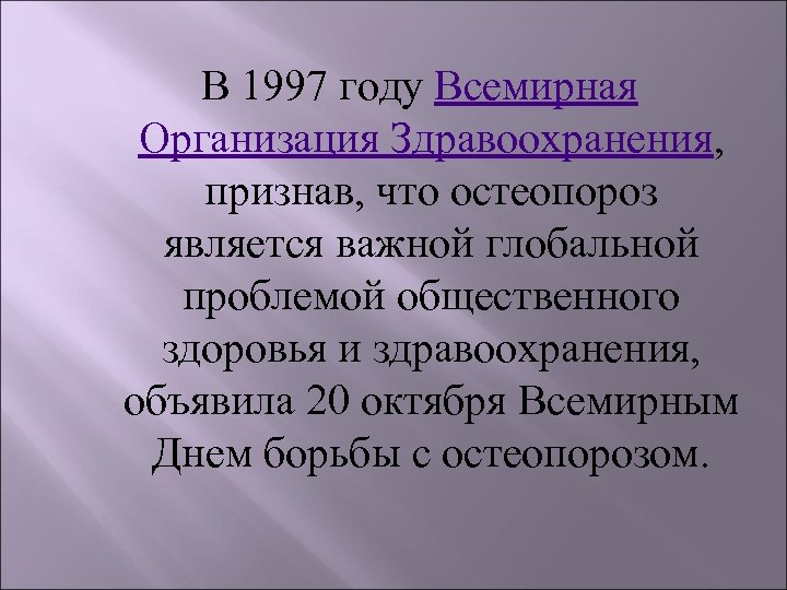 В 1997 году Всемирная Организация Здравоохранения, признав, что остеопороз является важной глобальной проблемой общественного