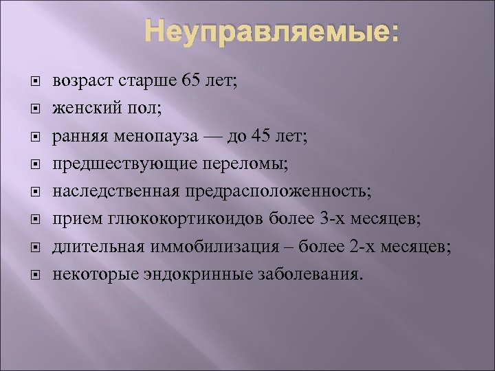 Неуправляемые: возраст старше 65 лет; женский пол; ранняя менопауза — до 45 лет; предшествующие