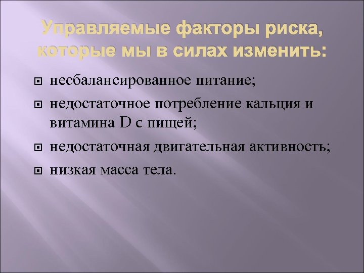 Управляемые факторы риска, которые мы в силах изменить: несбалансированное питание; недостаточное потребление кальция и