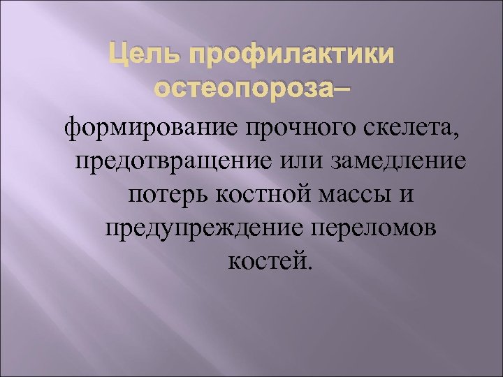 Цель профилактики остеопороза– формирование прочного скелета, предотвращение или замедление потерь костной массы и предупреждение