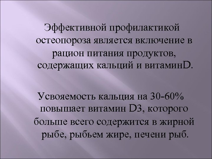  Эффективной профилактикой остеопороза является включение в рацион питания продуктов, содержащих кальций и витамин.