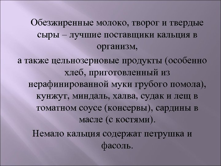  Обезжиренные молоко, творог и твердые сыры – лучшие поставщики кальция в организм, а