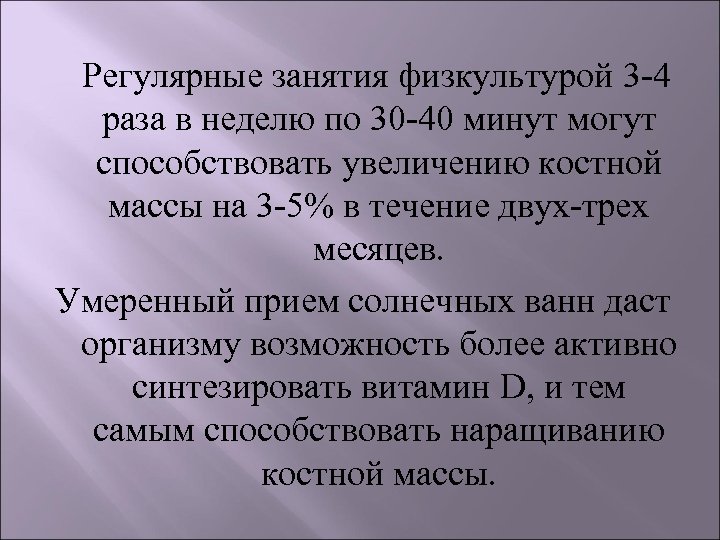  Регулярные занятия физкультурой 3 -4 раза в неделю по 30 -40 минут могут