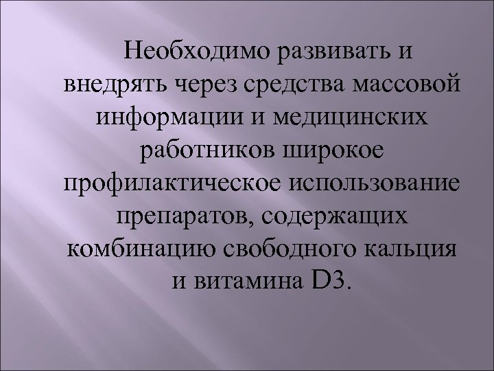  Необходимо развивать и внедрять через средства массовой информации и медицинских работников широкое профилактическое