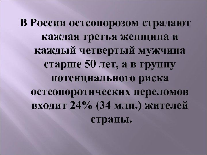 В России остеопорозом страдают каждая третья женщина и каждый четвертый мужчина старше 50 лет,