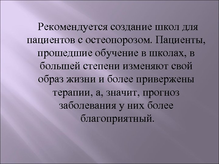  Рекомендуется создание школ для пациентов с остеопорозом. Пациенты, прошедшие обучение в школах, в