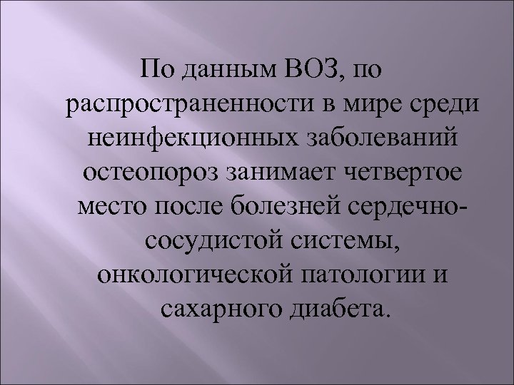 По данным ВОЗ, по распространенности в мире среди неинфекционных заболеваний остеопороз занимает четвертое место