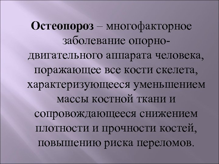 Остеопороз – многофакторное заболевание опорнодвигательного аппарата человека, поражающее все кости скелета, характеризующееся уменьшением массы