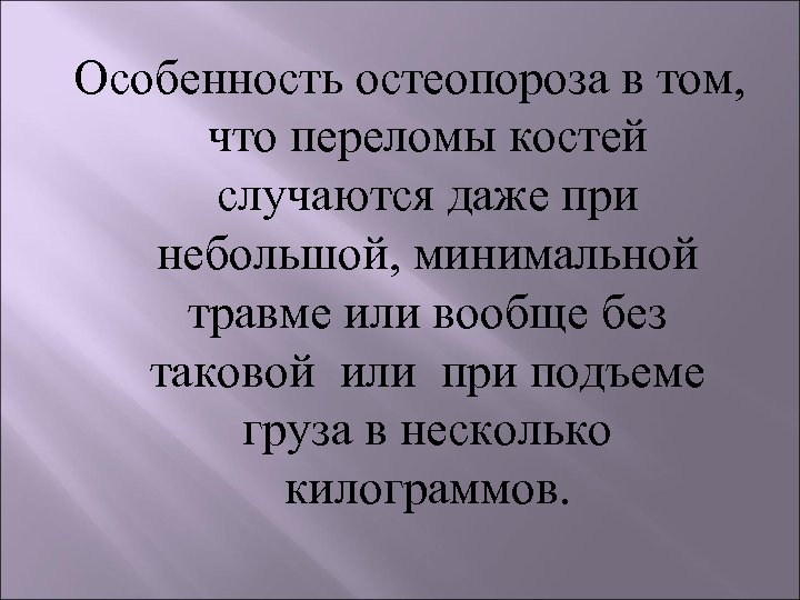 Особенность остеопороза в том, что переломы костей случаются даже при небольшой, минимальной травме или